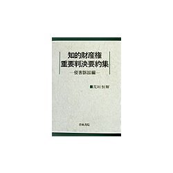 知的財産権重要判決要約集―侵害訴訟編 [単行本]