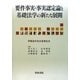要件事実・事実認定論と基礎法学の新たな展開―伊藤滋夫先生喜寿記念 [単行本]