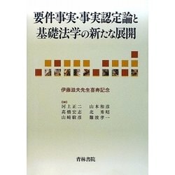 要件事実・事実認定論と基礎法学の新たな展開―伊藤滋夫先生喜寿記念 [単行本]