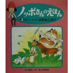 ノッポさんのえほん〈3〉ダギーとタップとぶちねこガブ [単行本]