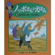 ノッポさんのえほん〈4〉にげだしたパンがし [単行本]