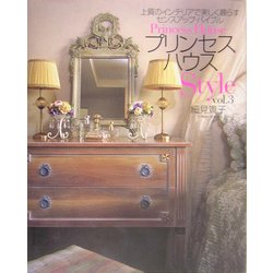 プリンセスハウスStyle〈vol.3〉上質のインテリアで美しく暮らすセンスアップ・バイブル [単行本]