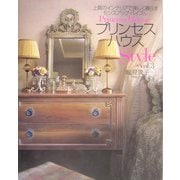 プリンセスハウスStyle〈vol.3〉上質のインテリアで美しく暮らすセンスアップ・バイブル [単行本]