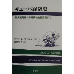 キューバ経済史―新大陸発見から植民地主義克服まで [単行本]