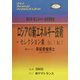 ロシアの新エネルギー技術―セレクション集〈Vol.1 No.1〉 [ムックその他]