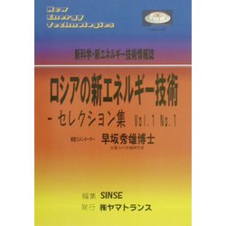 ロシアの新エネルギー技術―セレクション集〈Vol.1 No.1〉 [ムックその他]