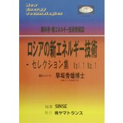ロシアの新エネルギー技術―セレクション集〈Vol.1 No.1〉 [ムックその他]