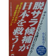 脱サラ候補が日本を救う!―誰も教えてくれない選挙必勝ガイダンス [単行本]