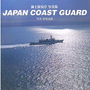 JAPAN COAST GUARD―海上保安庁写真集 [単行本]