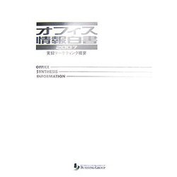 オフィス情報白書〈2007年度版〉実録マーケティング概要 [単行本]