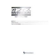 オフィス情報白書〈2007年度版〉実録マーケティング概要 [単行本]