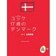 ユッケ17歳のデンマーク [単行本]