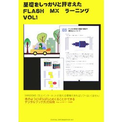 基礎をしっかりと押さえたFLASH MXラーニング〈VOL 1〉 [新書]