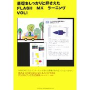 基礎をしっかりと押さえたFLASH MXラーニング〈VOL 1〉 [新書]
