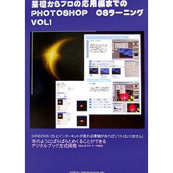 基礎からプロの応用編までのPHOTOSHOP CSラーニング〈VOL.1〉 [新書]