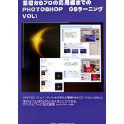 基礎からプロの応用編までのPHOTOSHOP CSラーニング〈VOL.1〉 [新書]