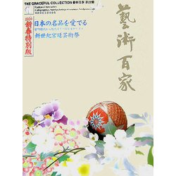 藝術百家〈第22篇〉新春特別版 [全集叢書]