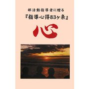 部活動指導者に贈る『指導心得83ヶ条』 [新書]