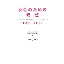 女性のための瞑想―12のシークレット [単行本]