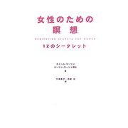 女性のための瞑想―12のシークレット [単行本]