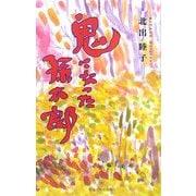 鬼になった孫太郎 [単行本]