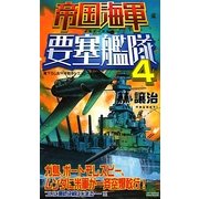 帝国海軍要塞艦隊〈4〉(ジョイ・ノベルス) [新書]