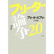 フリーター論争2.0―フリーターズフリー対談集 [単行本]