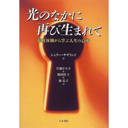 光のなかに再び生まれて―臨死体験から学ぶ人生の意味 [単行本]Ω