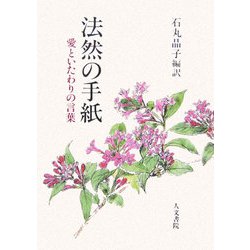 法然の手紙―愛といたわりのことば オンデマンド版 [単行本]