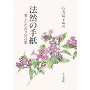 法然の手紙―愛といたわりのことば オンデマンド版 [単行本]