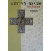 加賀百万石と江戸芸術―前田家の国際交流 [単行本]