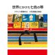 世界にかけた七色の帯－フランス柔道の父　川石酒造之助伝 [単行本]