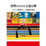 世界にかけた七色の帯－フランス柔道の父　川石酒造之助伝 [単行本]