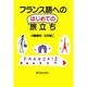 フランス語へのはじめての旅立ち [単行本]