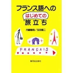 フランス語へのはじめての旅立ち [単行本]