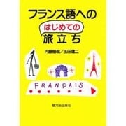 フランス語へのはじめての旅立ち [単行本]