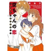 空ちゃんの恋－お振るいあそばせ!（WINGS COMICS） [コミック]