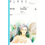 人形使い〈1〉―テロリスト〈2〉(ウィングス・ノヴェルス) [単行本]