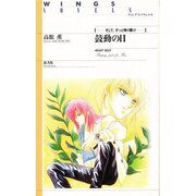 鼓動の日―そして、ずっと鳴り響け(ウィングス・ノヴェルス) [単行本]