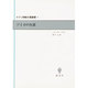 ゾイゼの生涯(ドイツ神秘主義叢書〈5〉) [全集叢書]
