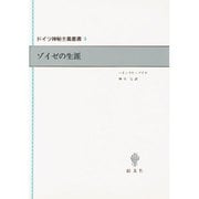 ゾイゼの生涯(ドイツ神秘主義叢書〈5〉) [全集叢書]