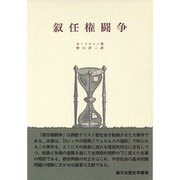 叙任権闘争（歴史学叢書） [全集叢書]