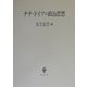 ナチ・ドイツの政治思想 [単行本]