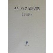 ナチ・ドイツの政治思想 [単行本]