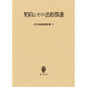 契約とその法的保護(広中俊雄著作集〈1〉) [単行本]