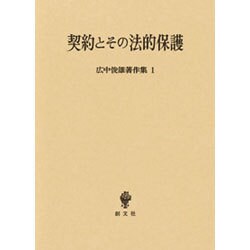 契約とその法的保護(広中俊雄著作集〈1〉) [単行本]