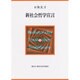 新社会哲学宣言(現代自由学芸叢書) [全集叢書]