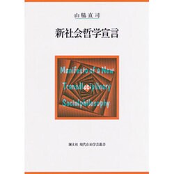 新社会哲学宣言(現代自由学芸叢書) [全集叢書]