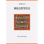 新社会哲学宣言(現代自由学芸叢書) [全集叢書]