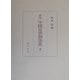 訳注 中国近世刑法志〈下〉 [単行本]